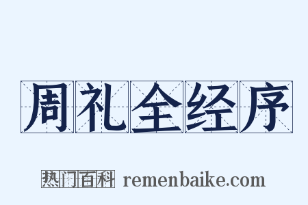 周礼全经序是什么意思的图片